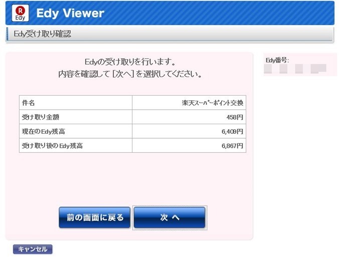 EDy受け取り３