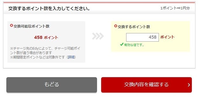 ポイントをEdyへ交換4