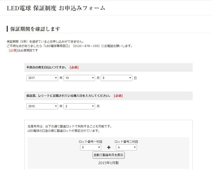 パナLED電球保証制度お申込みフォーム