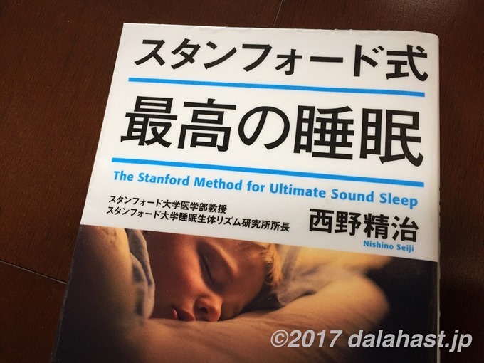 スタンフォード式最高の睡眠