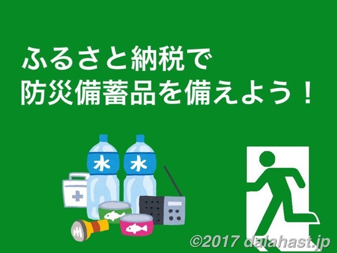 ふるさと納税で防災備蓄品