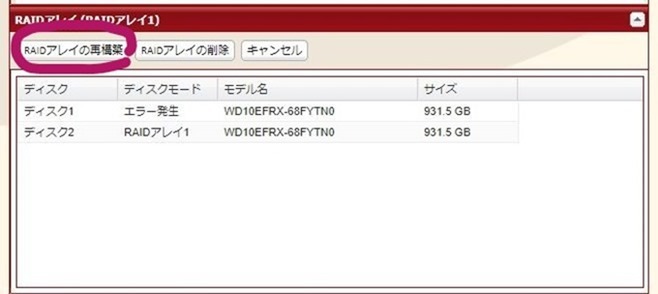 RAID再構築