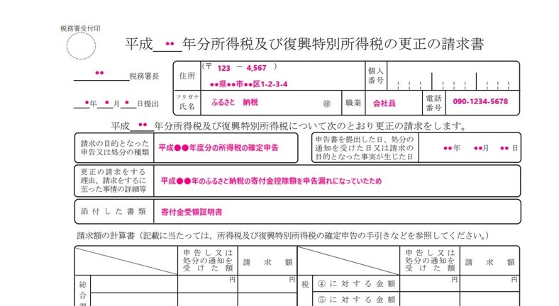 所得税及び復興特別所得税の更正の請求書