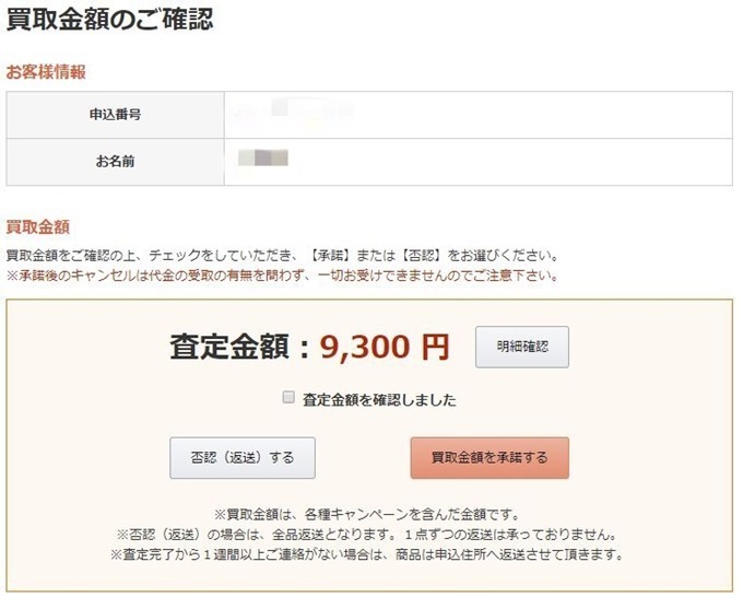 ゲーム買取金額承諾画面