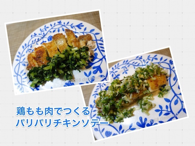 パリパリチキンソテー２種