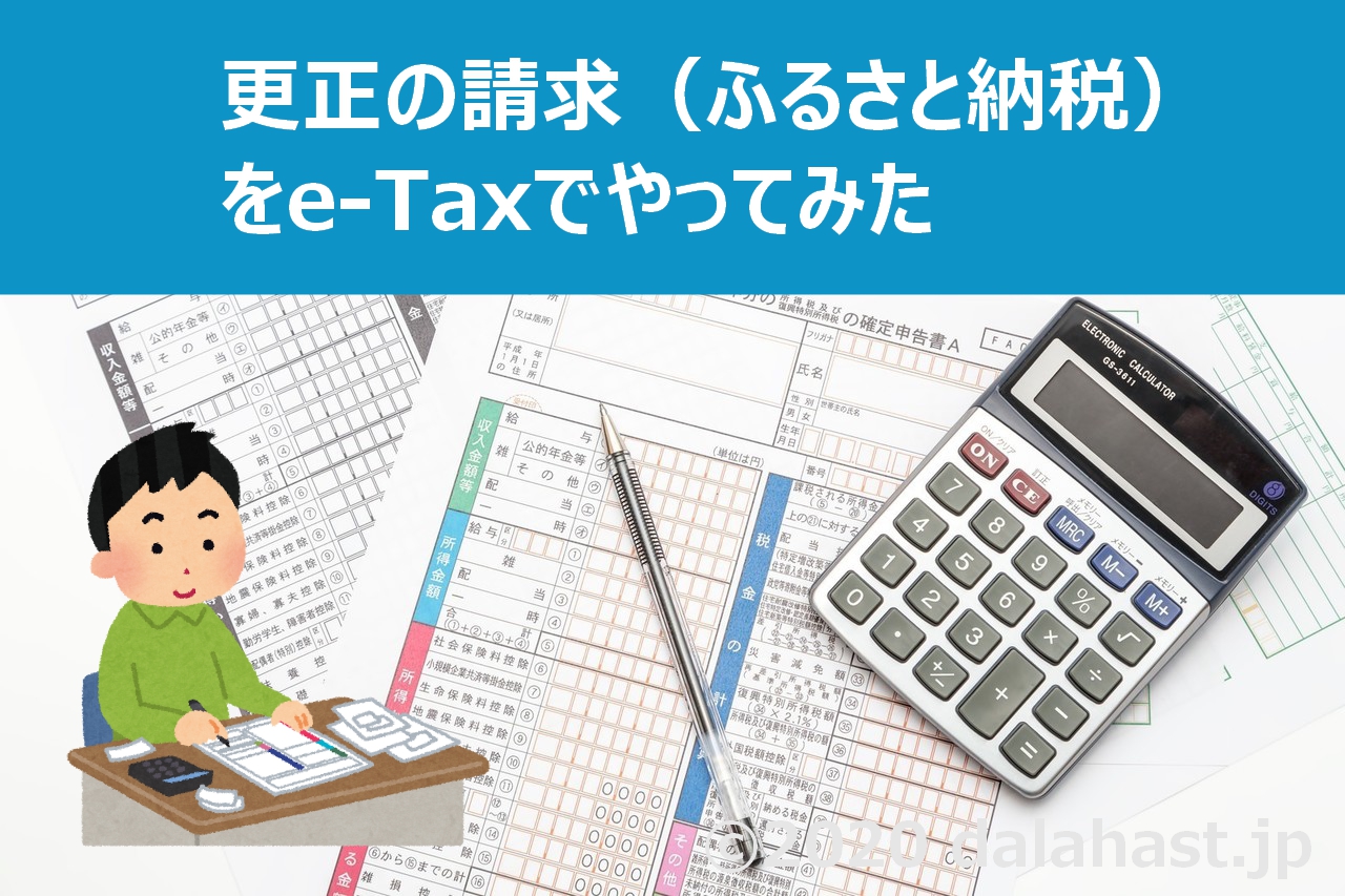 確定申告 E Taxで 更正の請求 ふるさと納税 をやってみた Dalahast Jp 週末限定ビストロパパの日常関心空間