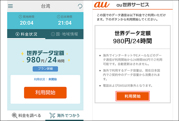 世界データ定額台湾での利用開始