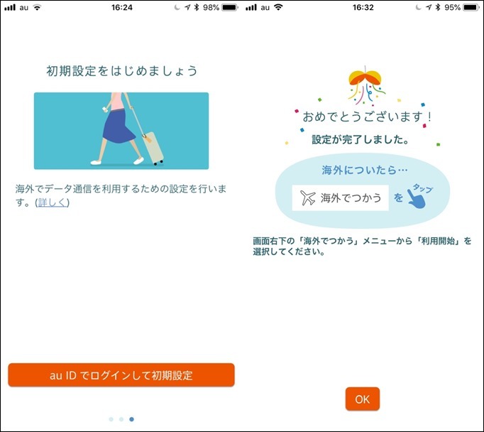 世界データ定額アプリ設定２