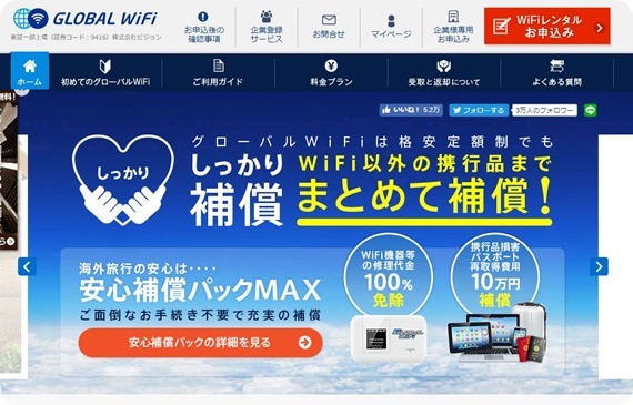 グローバルWiFiサイト