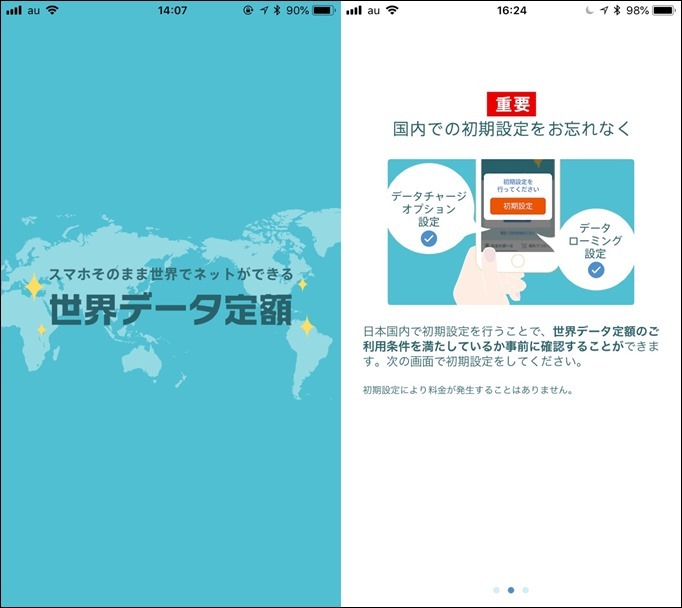 世界データ定額application設定１