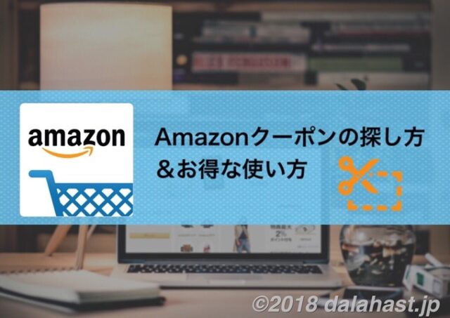 Amazonクーポン を使っていつでも割引でお得に買い物をする方法 探し方と使い方ガイド Dalahast Jp 週末限定ビストロパパの日常関心空間