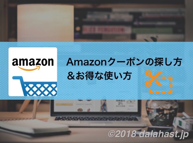 Amazonクーポンの探し方と使い方