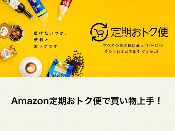 Amazon定期おトク便で買い物上手