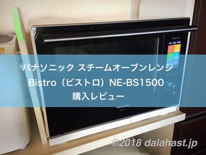 全国宅配無料 【超美品✨】Panasonic ビストロNE-BS1500-BK 電子レンジ/オーブン