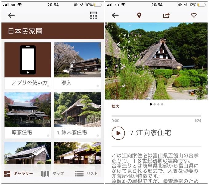 日本民家園アプリ