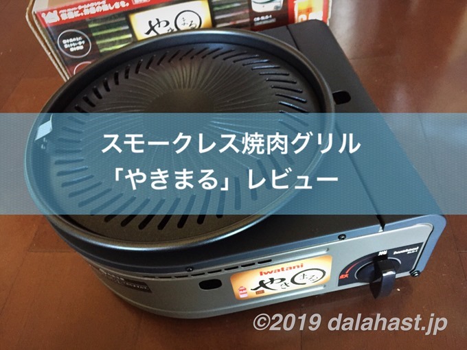 レビュー 焼肉専用スモークレスグリル やきまる で 御一人様焼肉