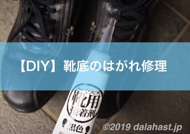 Diy ビジネスシューズの 靴底のはがれ を自分で修理する Dalahast Jp 週末限定ビストロパパの日常関心空間