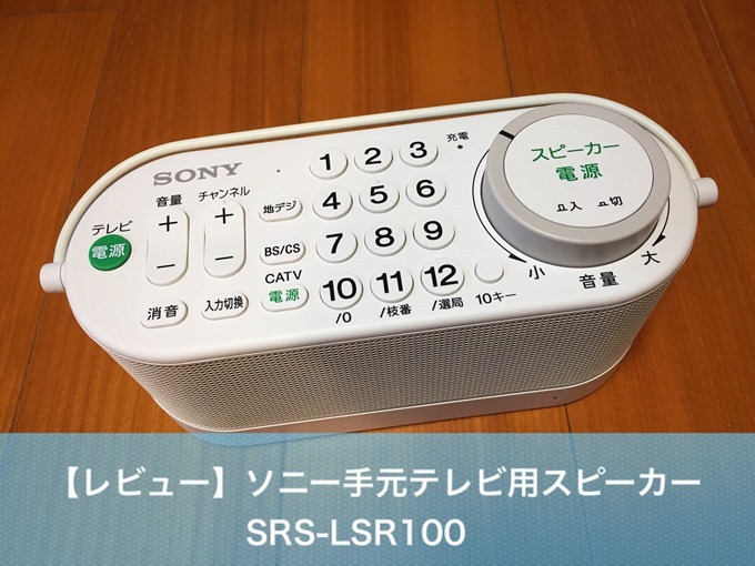 ソニー手元スピーカーSRS-LSR100