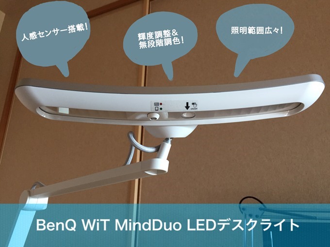 BenQ_WiT_MindDuo_LEDデスクライトレビュー