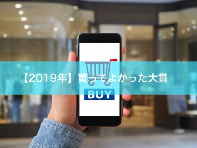 買ってよかった大賞2019年度