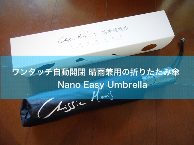 Nano Easy Umbrella 折りたたみ傘レビュー