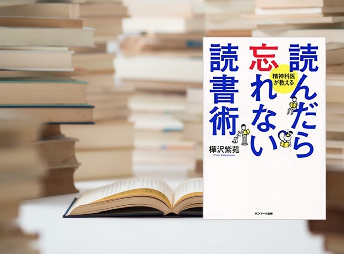 読んだら忘れない読書術