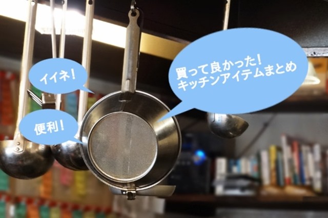 【買ってよかった】料理好きの私が使っているオススメのキッチングッズのまとめ（随時更新）のアイキャッチ画像