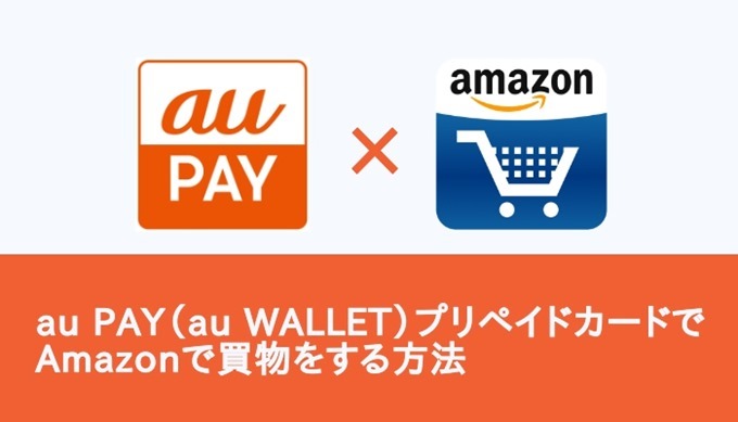 Amazon Au Pay Au Wallet プリペイドカードで買物をする方法 Dalahast Jp 週末限定ビストロパパの日常関心空間