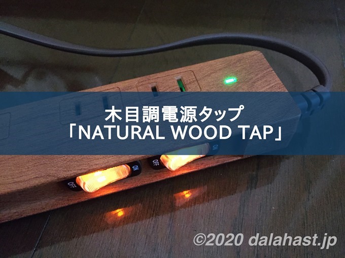 木目調電源タップNATURAL WOOD TAPレビュー