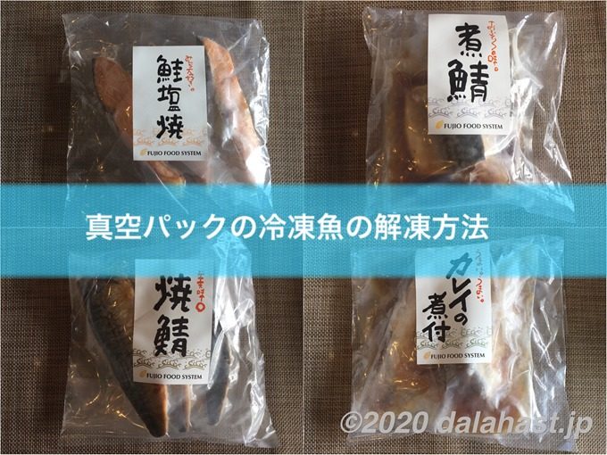 裏技 真空パックの冷凍魚で賢く時短 よりおいしく食べるための解凍方法まとめ Dalahast Jp 週末限定ビストロパパの日常関心空間