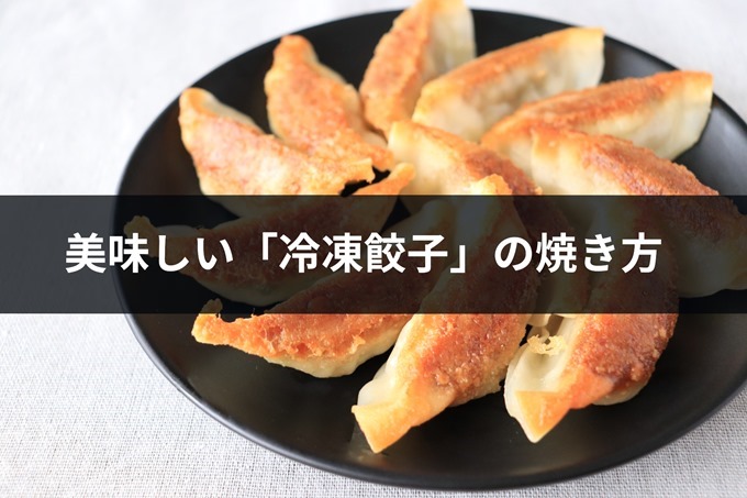 美味しい餃子の焼き方2