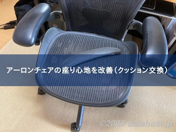 ハーマンミラー】アーロンチェアのクッション交換で座り心地を改善 | dalahast.jp 週末限定ビストロパパの日常関心空間