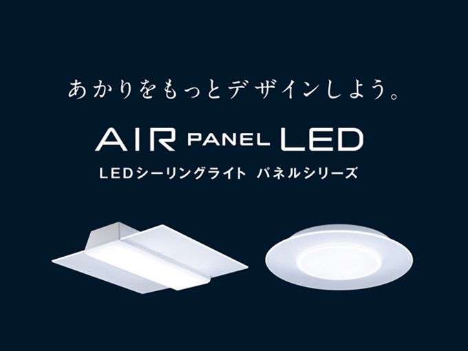 AIR PANEL LEDシーリングライト