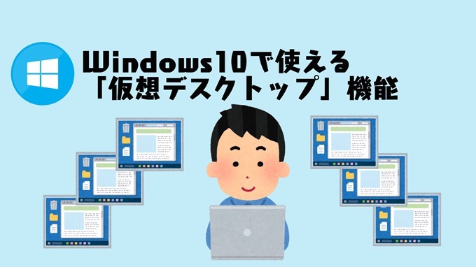 Windows10の 仮想デスクトップ 機能の活用 パソコン画面を増殖して作業効率を高める Dalahast Jp 週末限定ビストロパパの日常関心空間