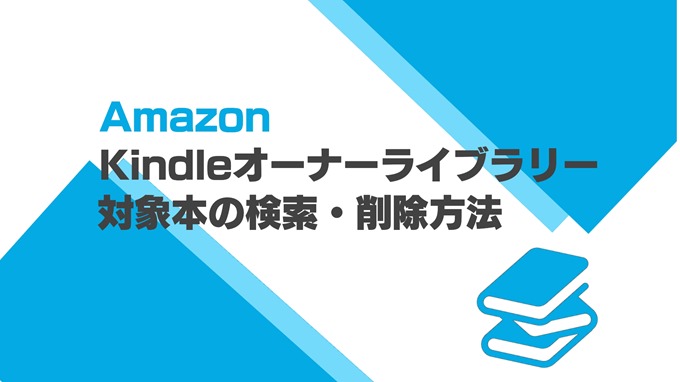 Kindleオーナーライブラリー対象本を検索 返却削除する方法 Amazonプライム会員特典 Dalahast Jp 週末限定ビストロパパの日常関心空間