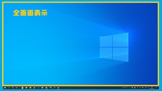 Windows全画面表示