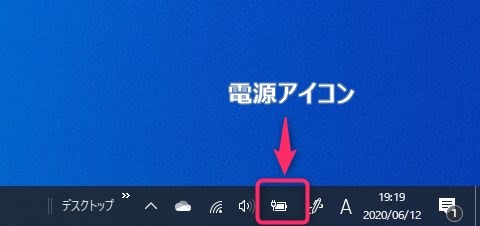 タスクバーの電源アイコン