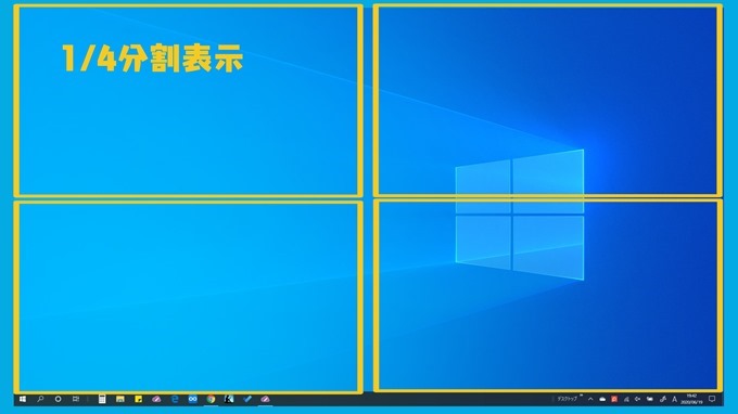 Windows四分の一表示