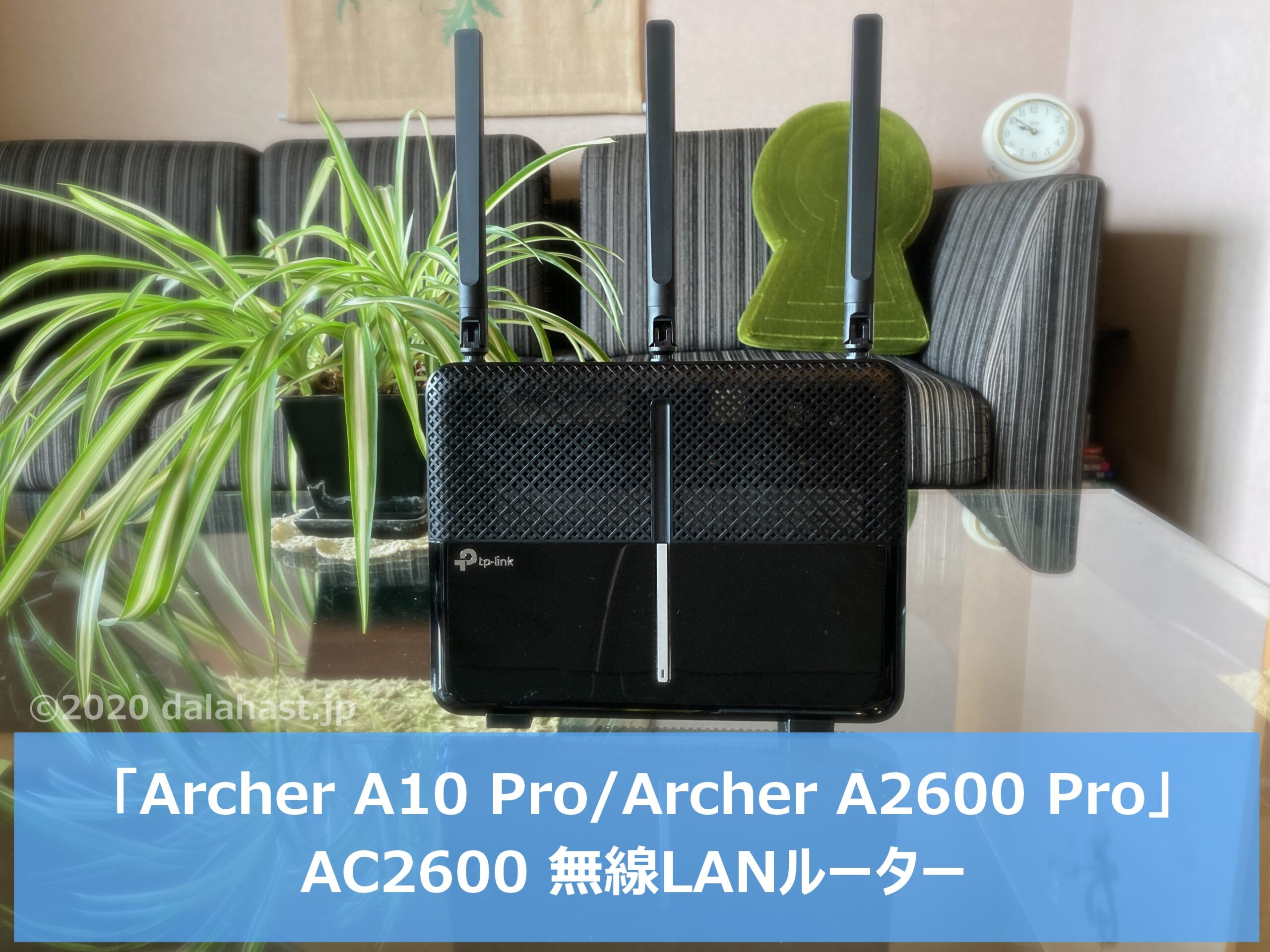 レビュー Archer A10 Pro Archer 600 Pro 高機能ながらコスパ優れる無線lanルーター Dalahast Jp 週末限定ビストロパパの日常関心空間