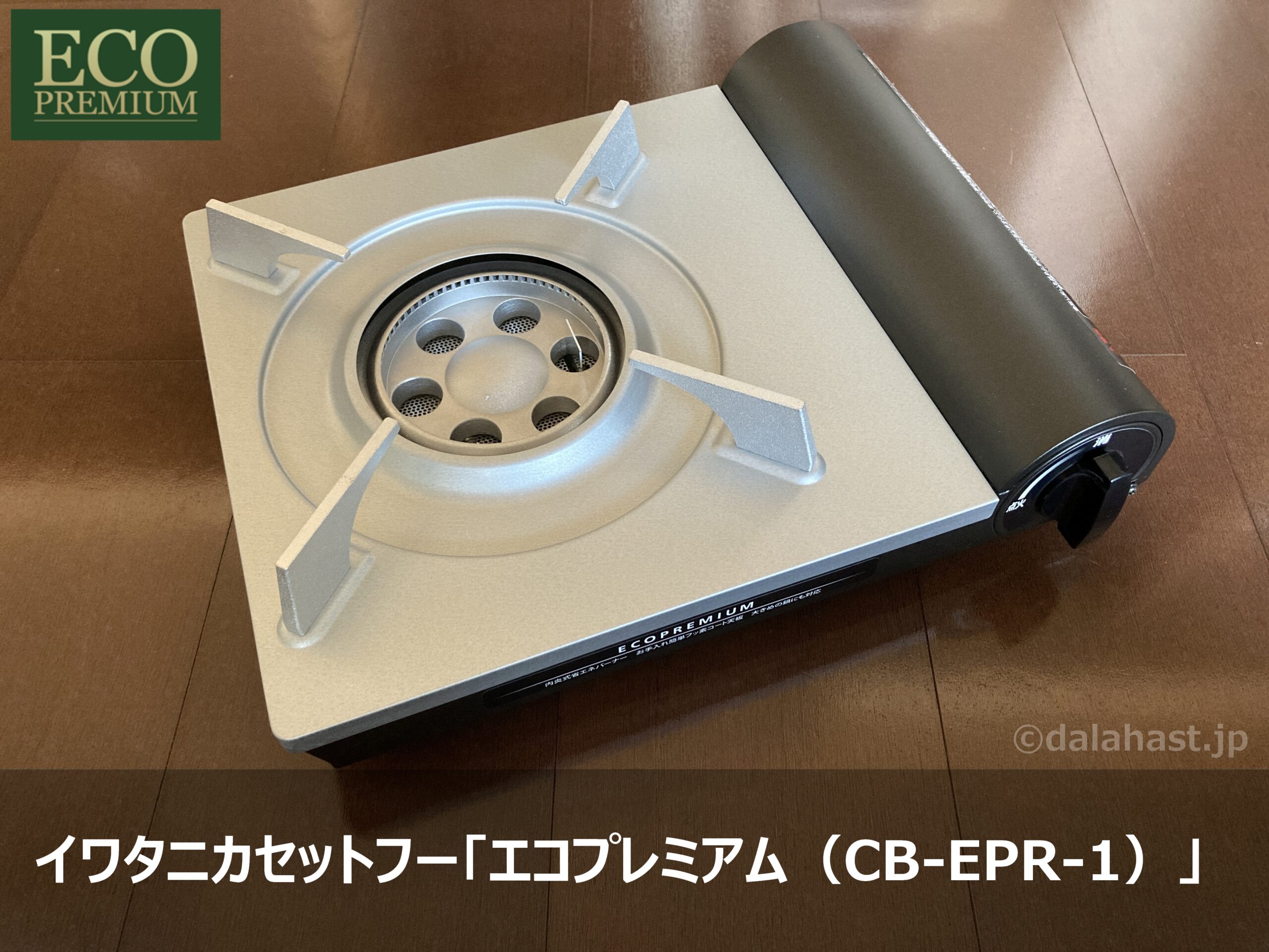 海外限定 イワタニ CB-EPR-1 シルバー マットブラック カセットフー エコプレミアム カセットコンロ www.plantan.co.jp