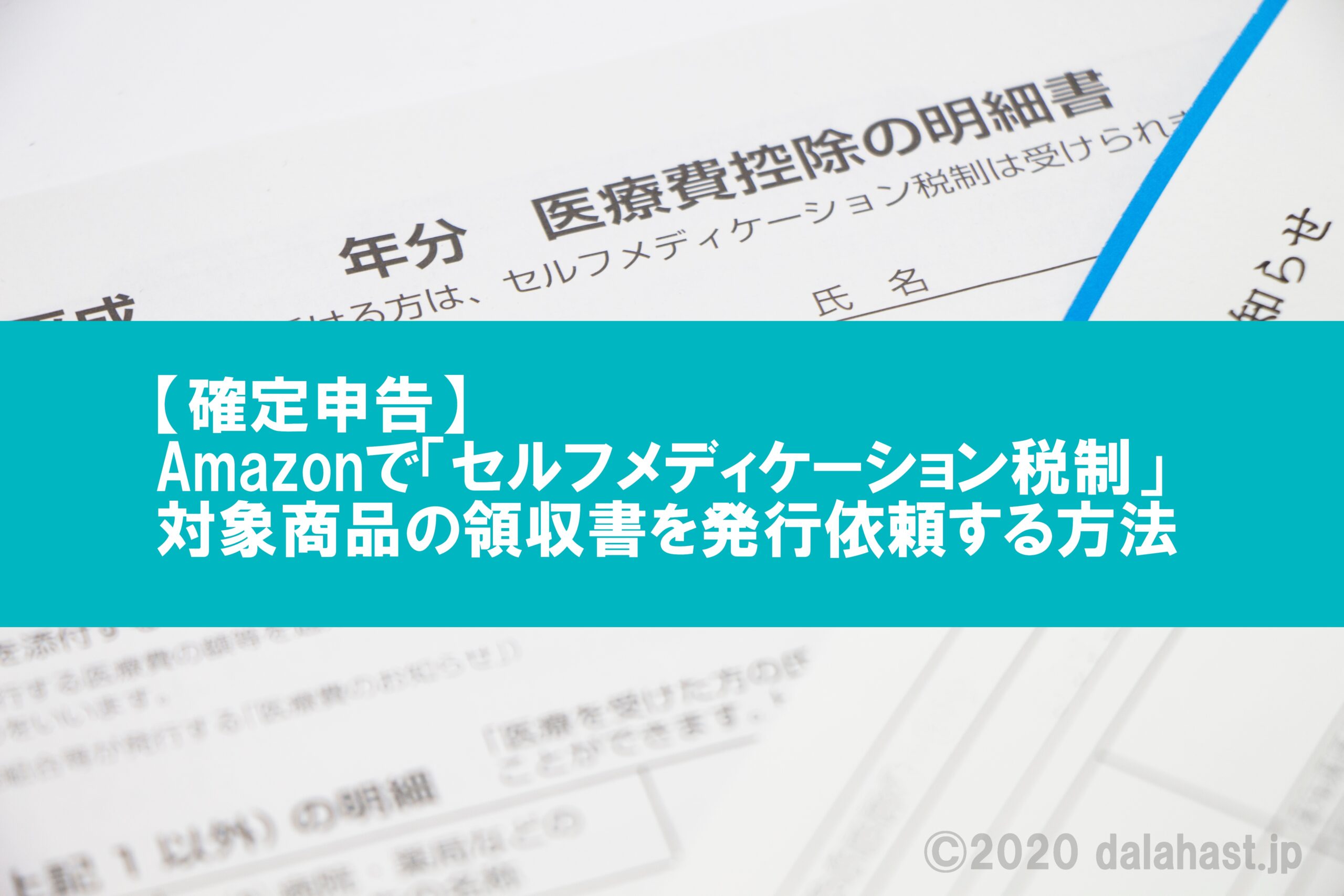 Amazonでセルフメディケーション税制対象商品の領収書を発行依頼する方法 確定申告 Dalahast Jp 週末限定ビストロパパの日常関心空間