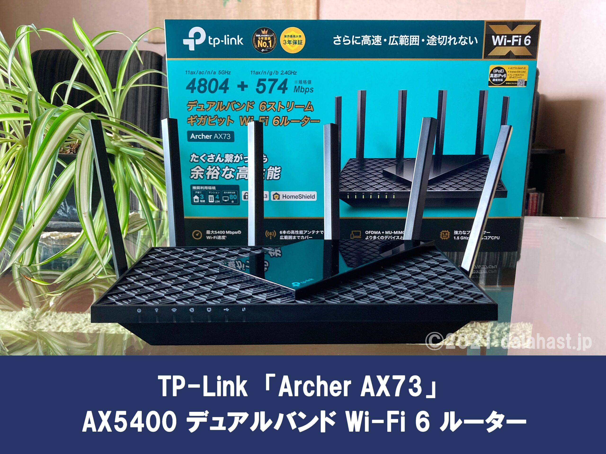 Archer AX73 レビュー】Wi-Fi６×IPv6 ×メッシュWi-Fi対応全部入り コスパ優れるハイスペック無線ルーター |  dalahast.jp 週末限定ビストロパパの日常関心空間