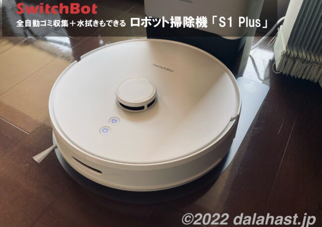 SwitchBot S1 Plus レビュー】全自動ゴミ収集＋水拭きもできるロボット 