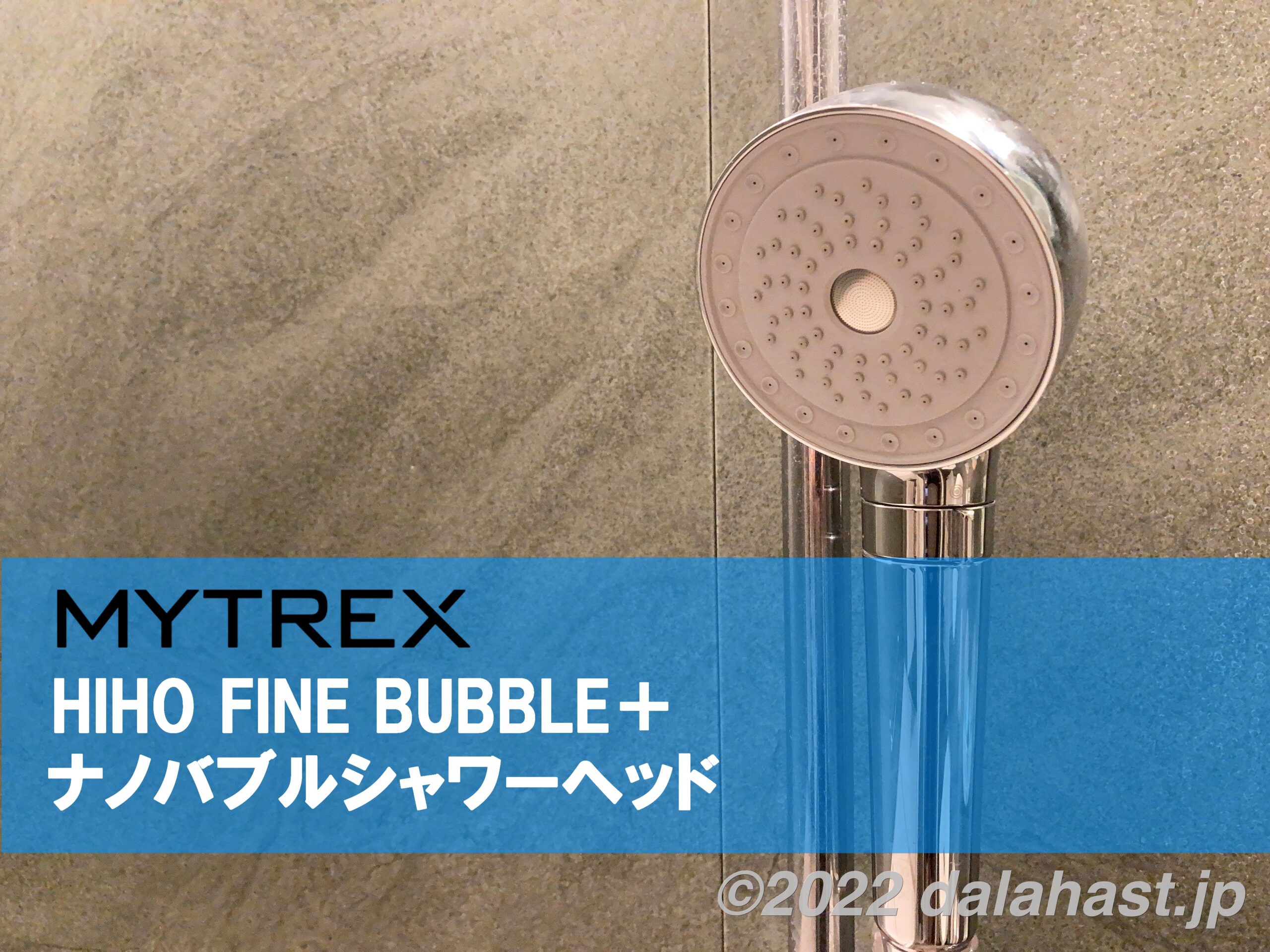 [B!] 【MYTREX HIHO FINE BUBBLE+ レビュー】ナノバブル入りの温かいミストがでるシャワーヘッドでバスタイムが快適になった話