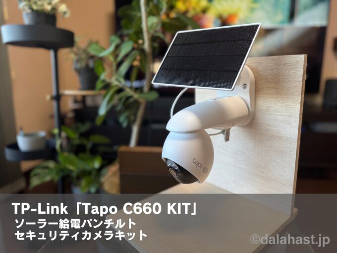 Tapo C660 KIT レビュー】ソーラーパネル＆パンチルトで進化した